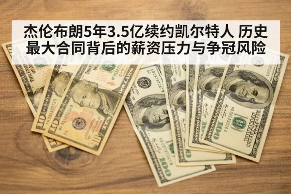 杰伦布朗5年3.5亿续约凯尔特人 历史最大合同背后的薪资压力与争冠风险