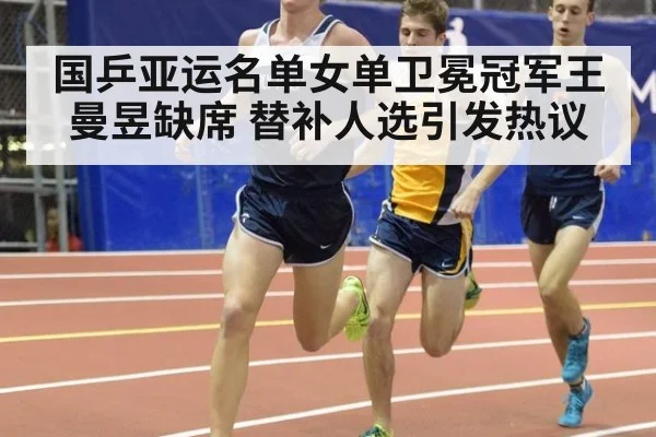 国乒亚运名单女单卫冕冠军王曼昱缺席 替补人选引发热议