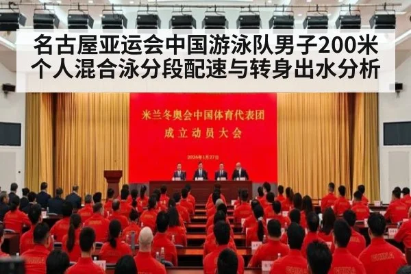 名古屋亚运会中国游泳队男子200米个人混合泳分段配速与转身出水分析